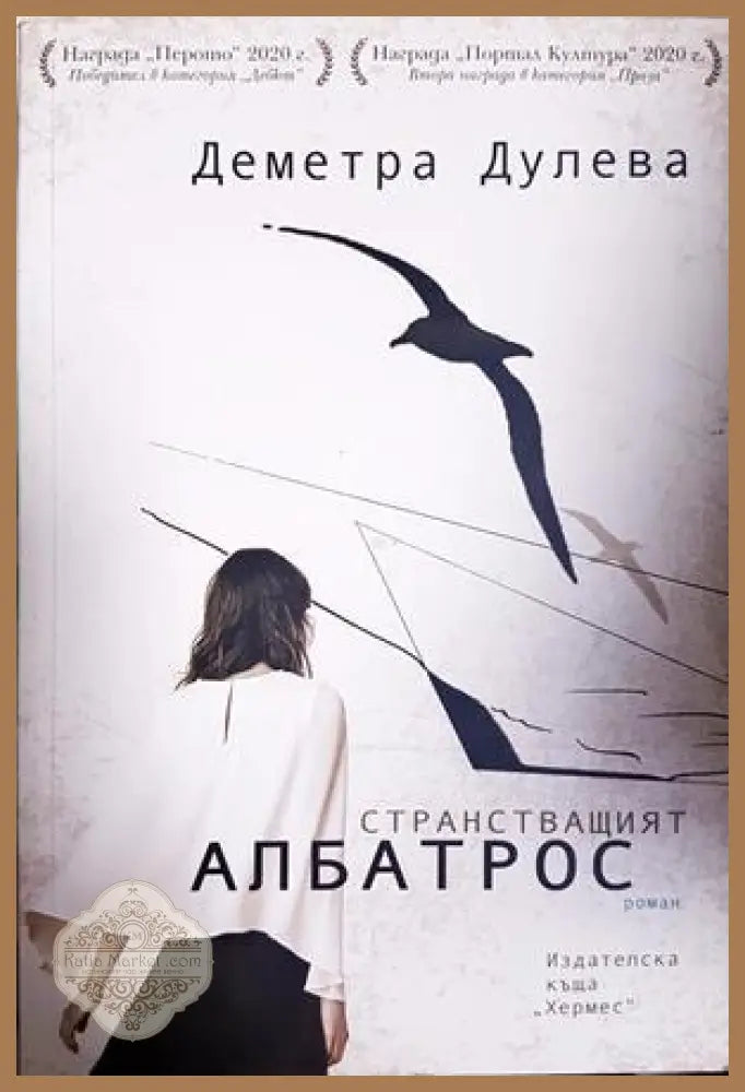 Странстващият албатрос - Деметра Дулева - Книга