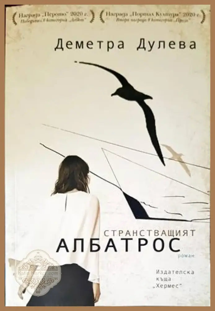 Странстващият албатрос (1303) - Книга