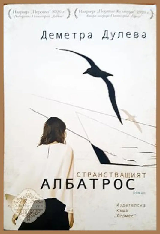 Странстващият албатрос - Деметра Дулева - Книги