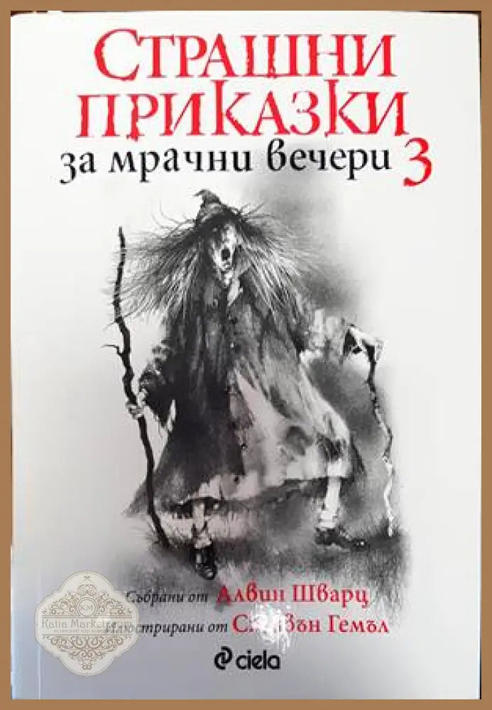 Страшни приказки за мрачни вечери. Книга 1-3 - Сборник - Книги