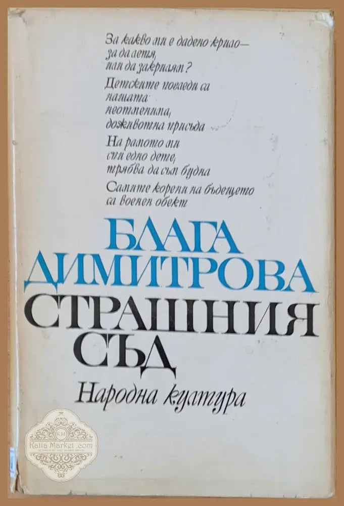 Страшния съд - Блага Димитрова - Книги