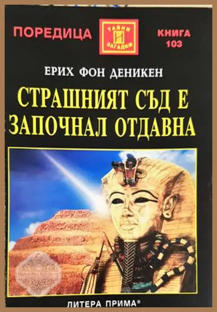 Страшният съд е започнал отдавна - Ерих фон Деникен