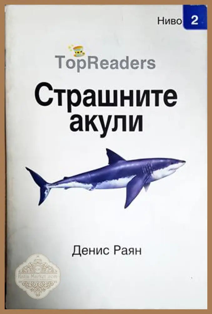 Страшните акули - Денис Раян - Книга