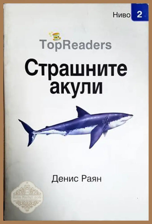 Страшните акули - Денис Раян - Книга
