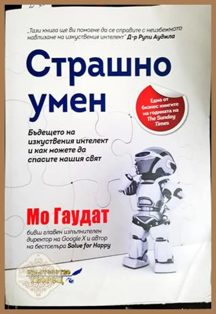 Страшно умен - Мо Гаудат