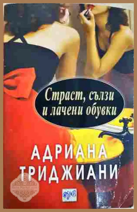 Страст, сълзи и лачени обувки - Адриана Триджиани