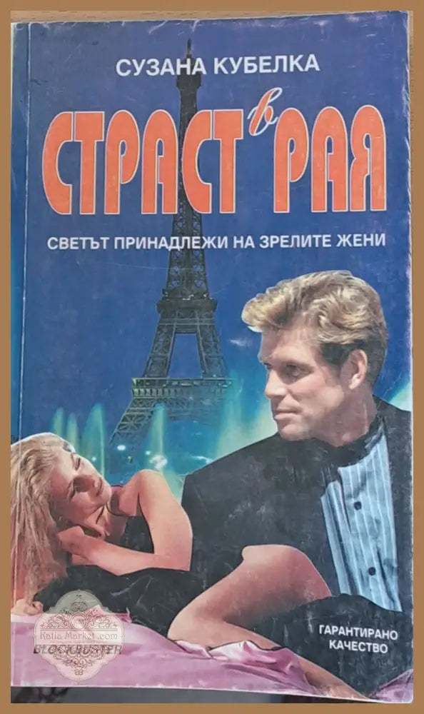 Страст в рая - Сузана Кубелка - Книги