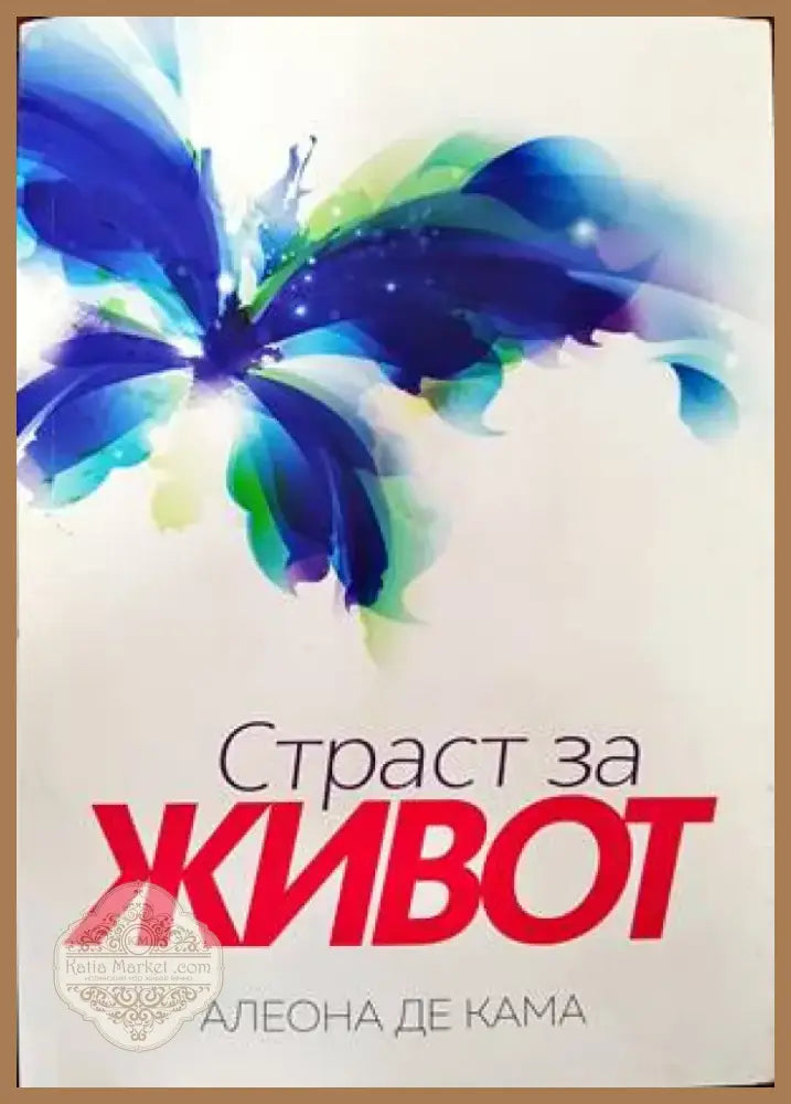 Страст за живот (1043) - Книга