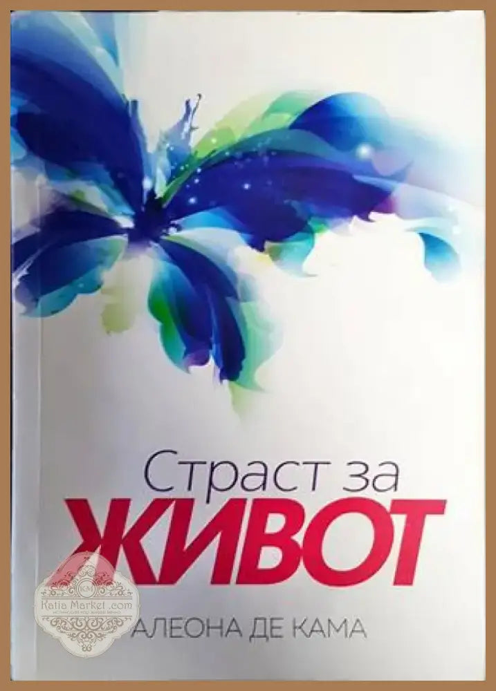 Страст за живот (1384) - Книга