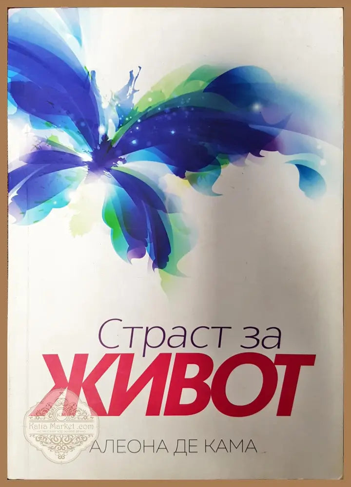 Страст за живот - Алеона Де Кама - Книги