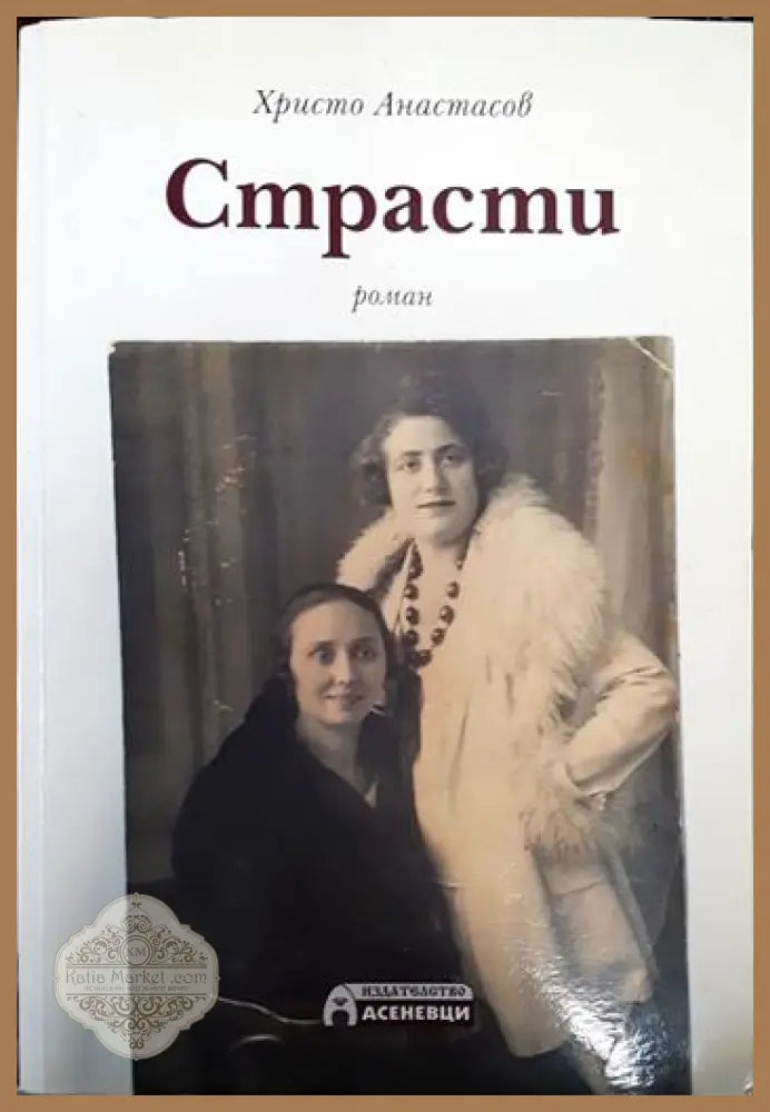 Страсти - Христо Анастасов - Книги