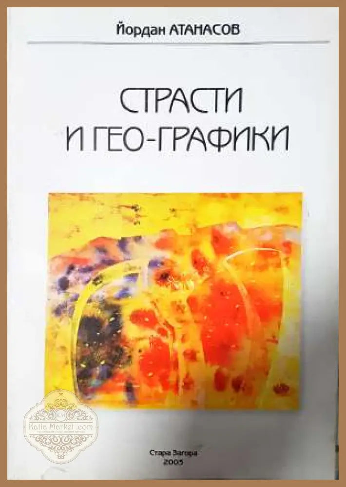 Страсти и гео-графики - Йордан Атанасов - Йордан Атанасов - Книга