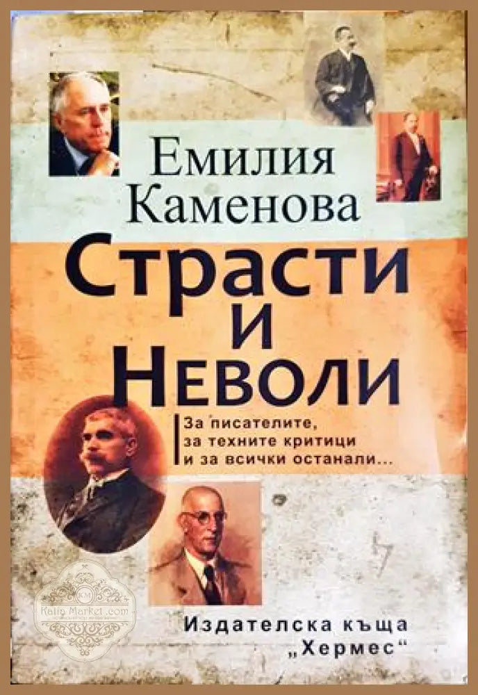Страсти и неволи - Емилия Каменова