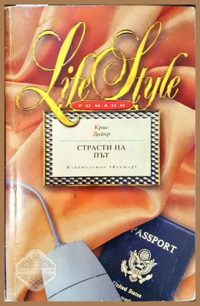 Страсти на път - Крис Дайър - Книги
