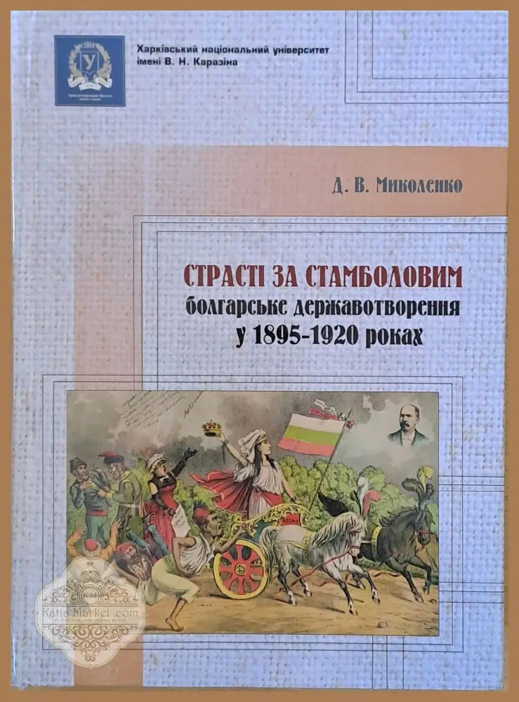Страстi за Стамболовим: болгарське державотворення у 1895-1920 роках - Д. В. Миколенко - Книги