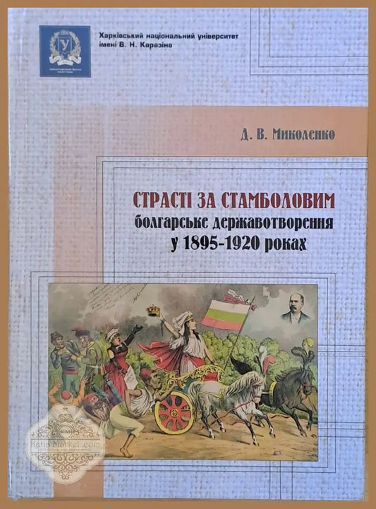 Страстi за Стамболовим: болгарське державотворення у 1895-1920 роках - Д. В. Миколенко - Книги