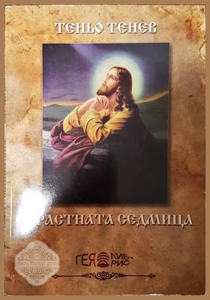 Страстната седмица - Теньо Тенев - Книги