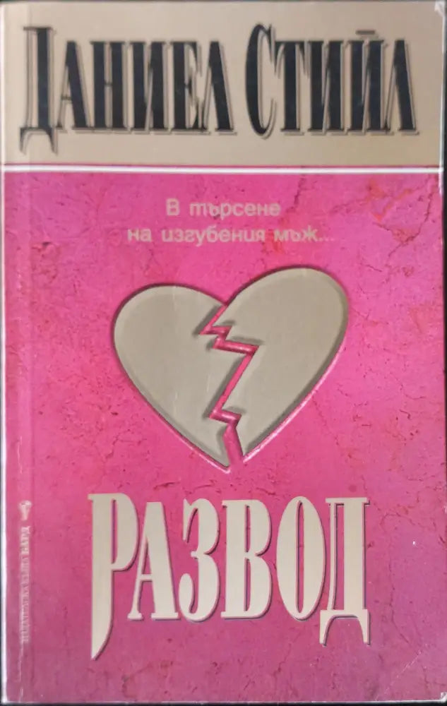 Страстно обещание (24) - Книга