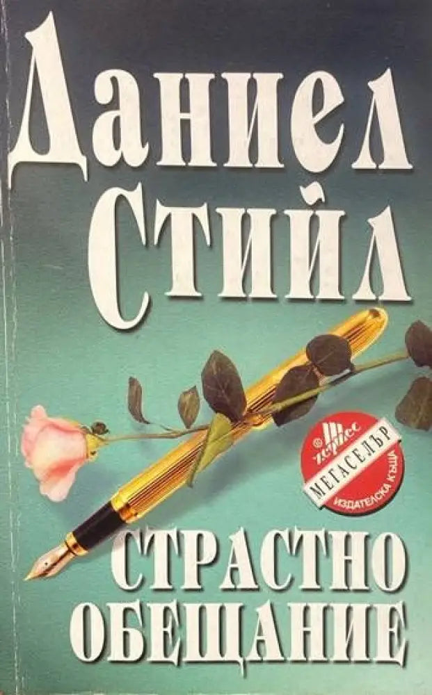 Страстно обещание (978) - Книга