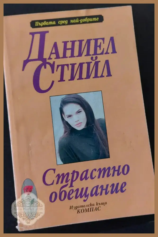 Страстно обещание (24) - Книга