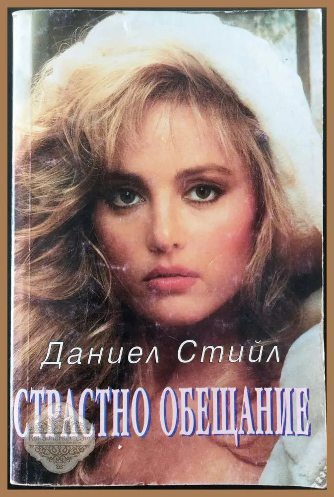 Страстно обещание - Даниел Стийл - Книги