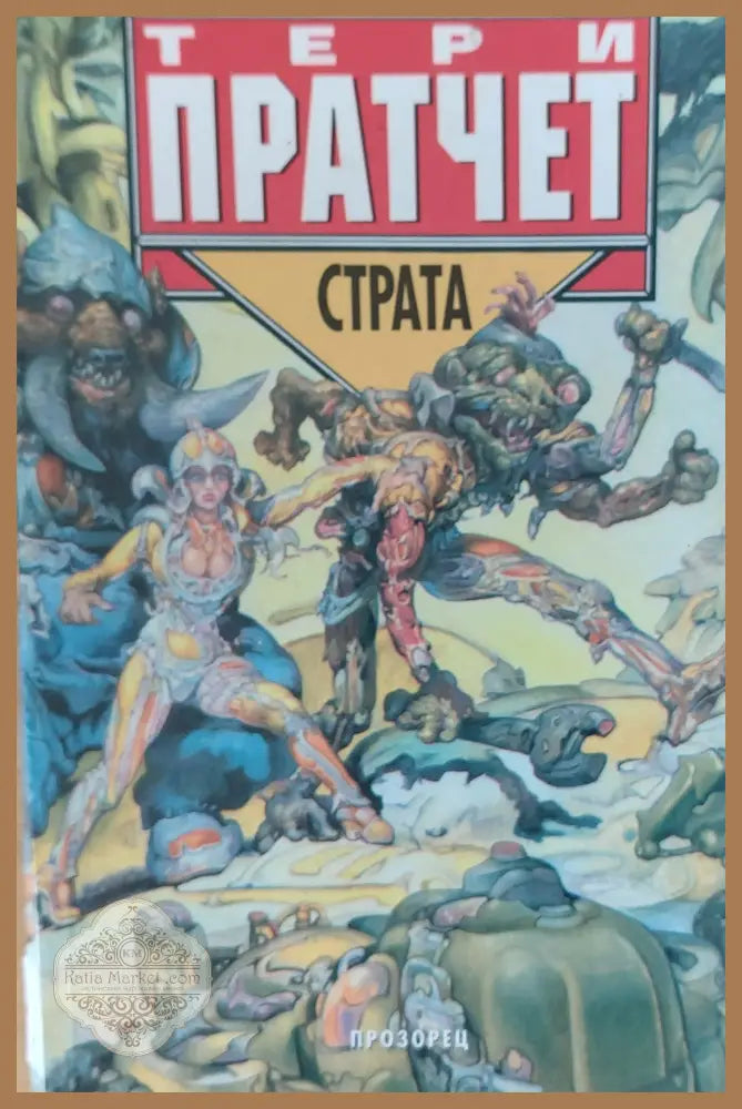 Страта - Тери Пратчет - Отлично - Книги