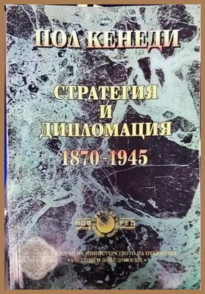 Стратегия и дипломация 1870-1945 - Книга