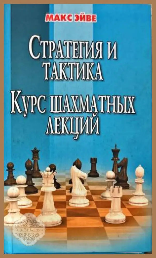 стратегия и тактика.Курс шахматных лекций - макс эйве - Книги