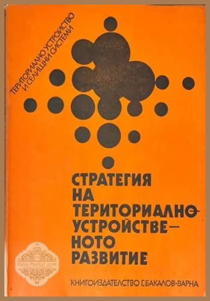 Стратегия на териториално устройственото развитие - Николай Григоров Стефан Хрелев Адриан Андреев - Книги