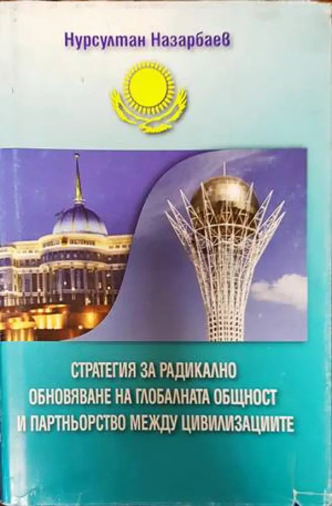 Стратегия за радикално обновяване на глобалната общност и партньорство между цивилизациите (1282) - Книга