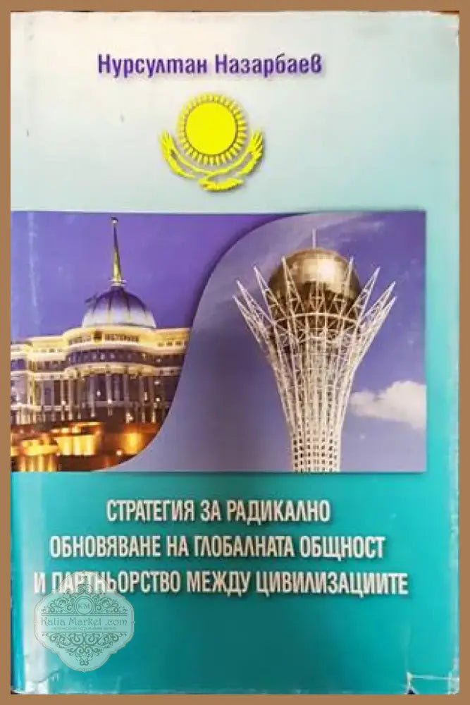 Стратегия за радикално обновяване на глобалната общност и партньорство между цивилизациите (1282) - Книга