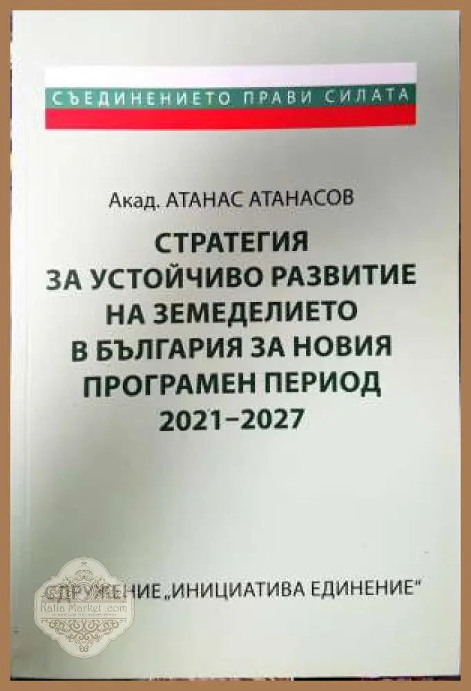 Стратегия за устойчиво развитие на земеделието в България за новия програмен период 2021-2027 - Атанас Атанасов - Книга
