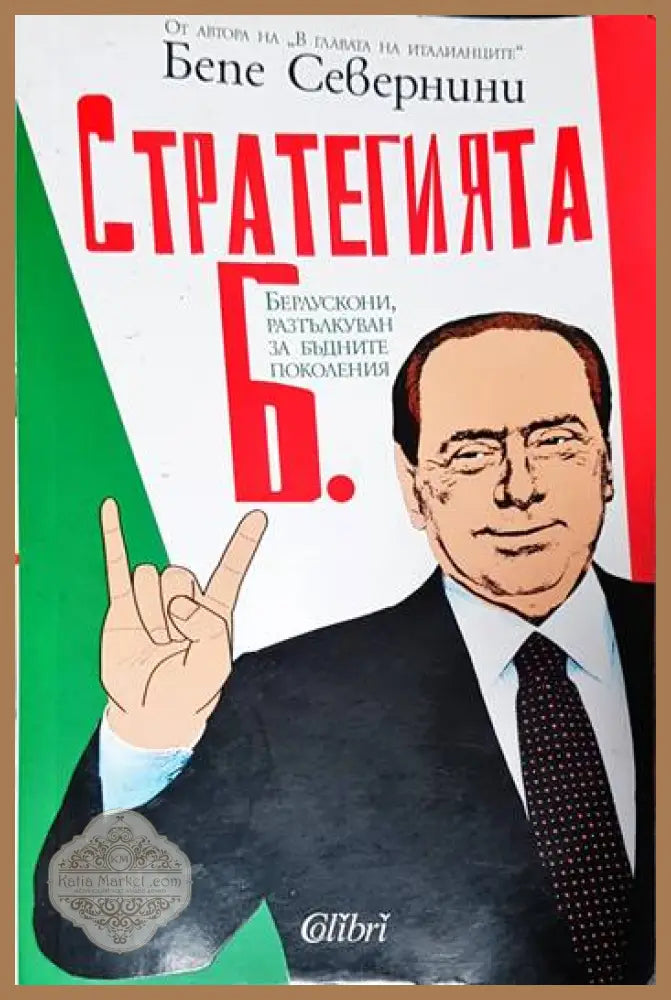 Стратегията Б. - Бепе Севернини - Книги