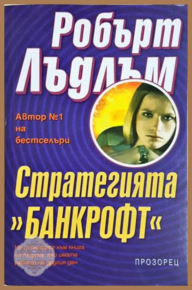 Стратегията ’Банкрофт’ (4887) - Книга
