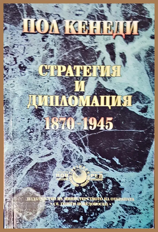 Стратегията и дипломацията - Пол Кенеди - Книги