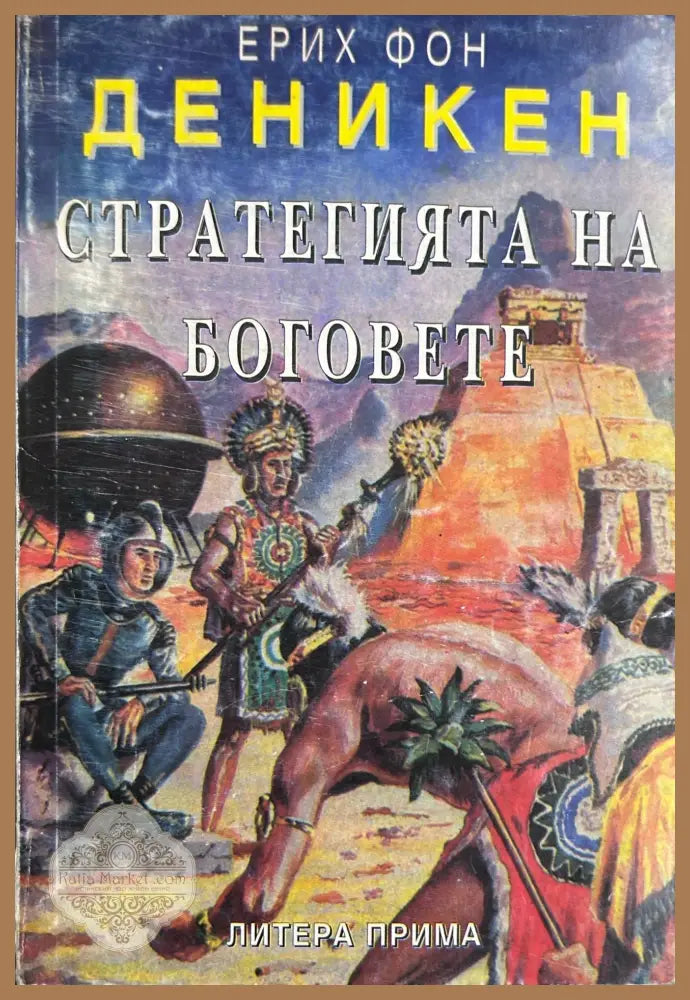 Стратегията на боговете - Ерих фон Деникен