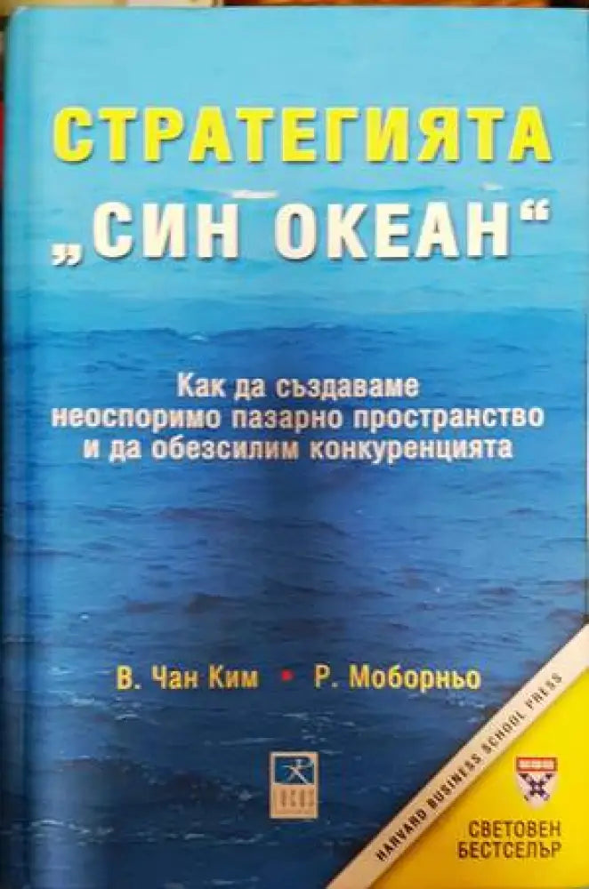 Стратегията ’Син океан’ (1290) - Книга