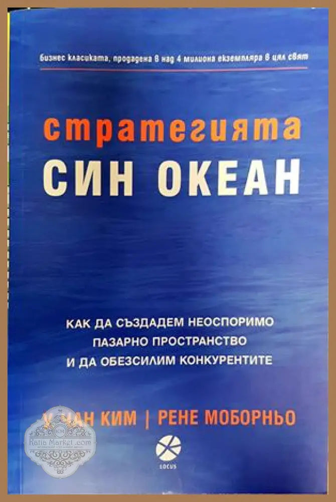 Стратегията ’Син океан’ - Книги