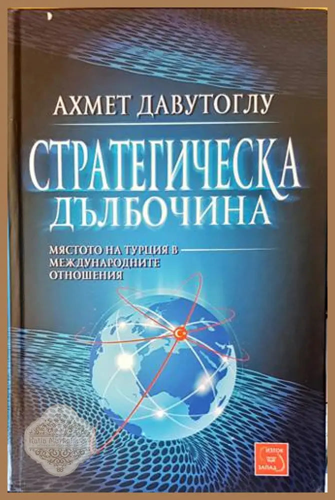Стратегическа дълбочина - Ахмет Давутоглу