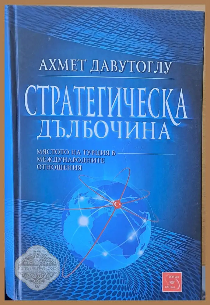 Стратегическа дълбочина - Ахмет Давутоглу - Книги