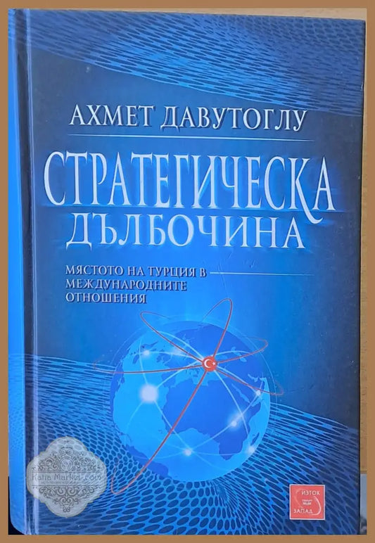 Стратегическа дълбочина - Ахмет Давутоглу - Книги