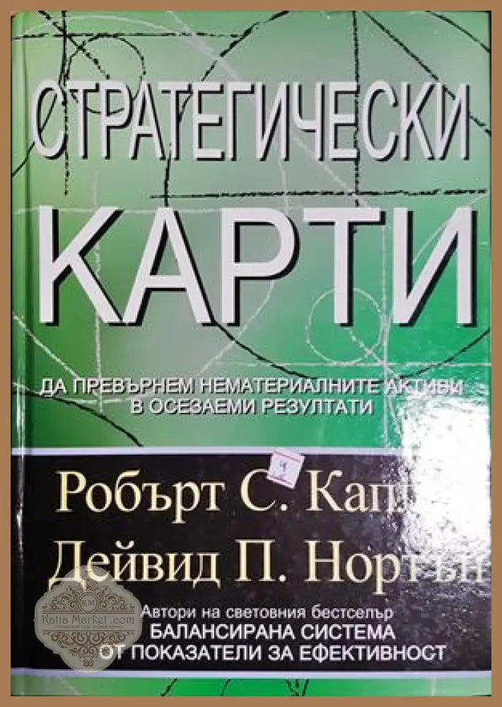 Стратегически карти - Робърт Каплан Дейвид Нортън - Книга