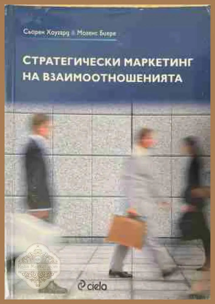 Стратегически маркетинг на взаимоотношенията - Сьорен Хоугорд Могенс Биере - Книга