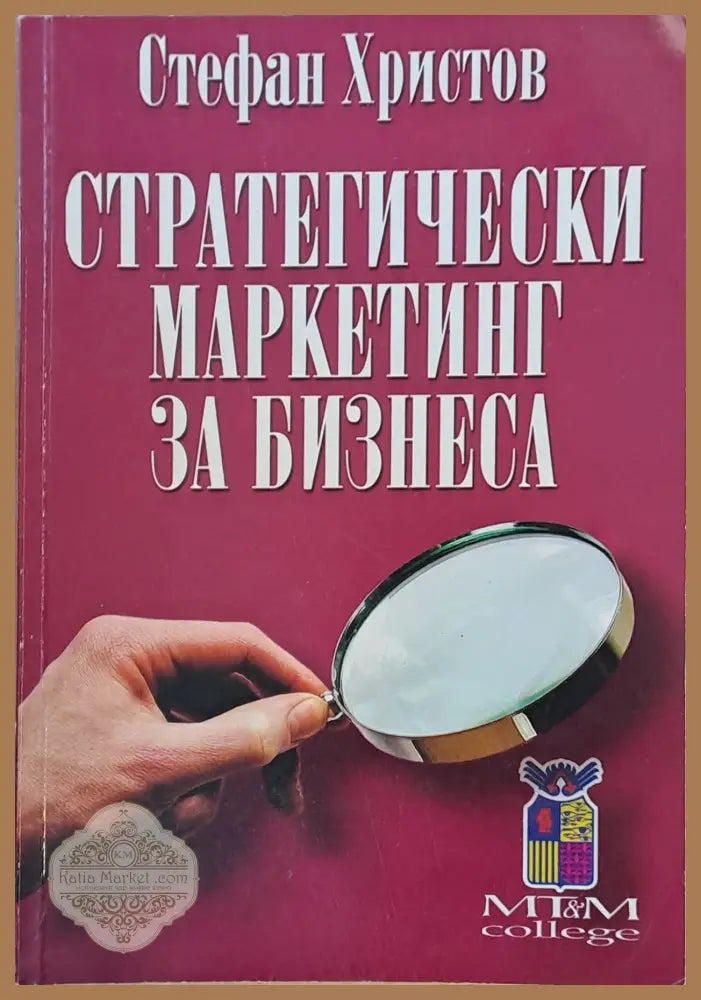 Стратегически маркетинг за бизнеса - Стефан Христов - Книги