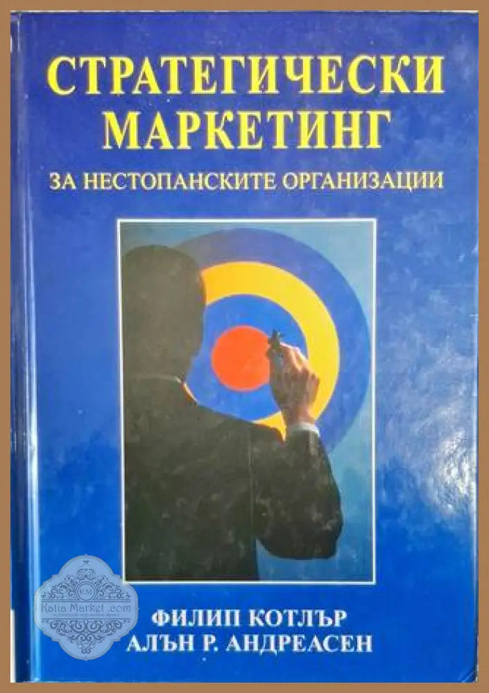 Стратегически маркетинг за нестопанските организации - Филип Котлър Алън Андреасен - Книга