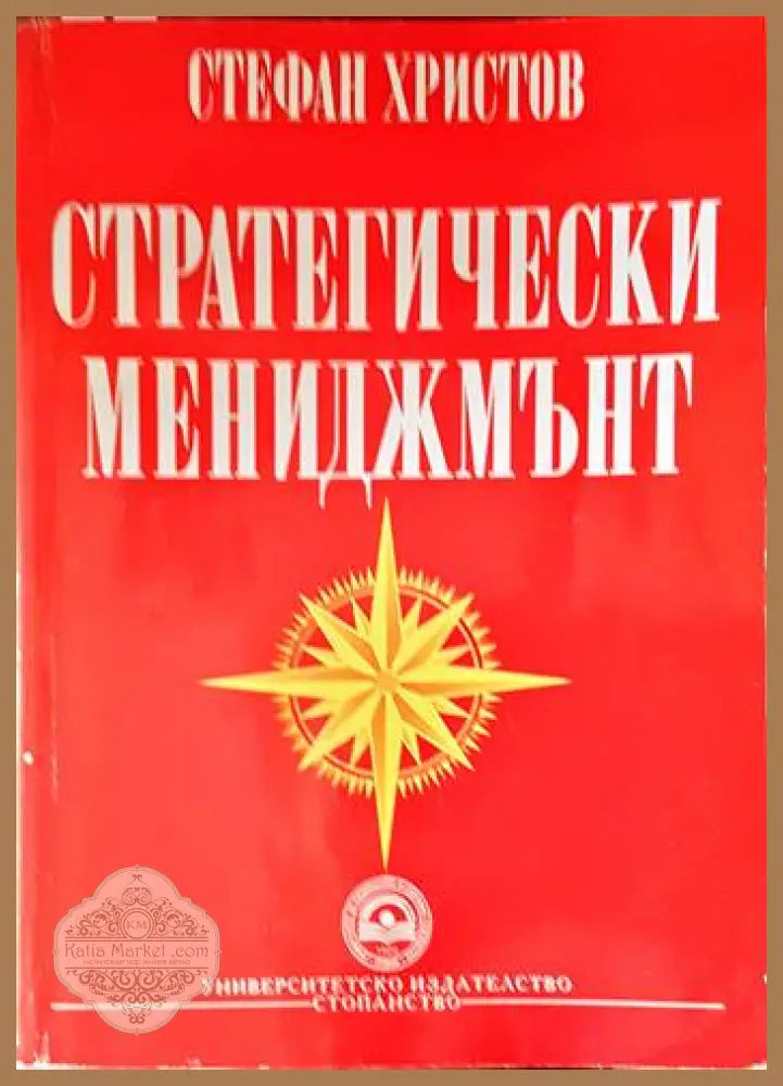 Стратегически мениджмънт - Стефан Христов - Книги