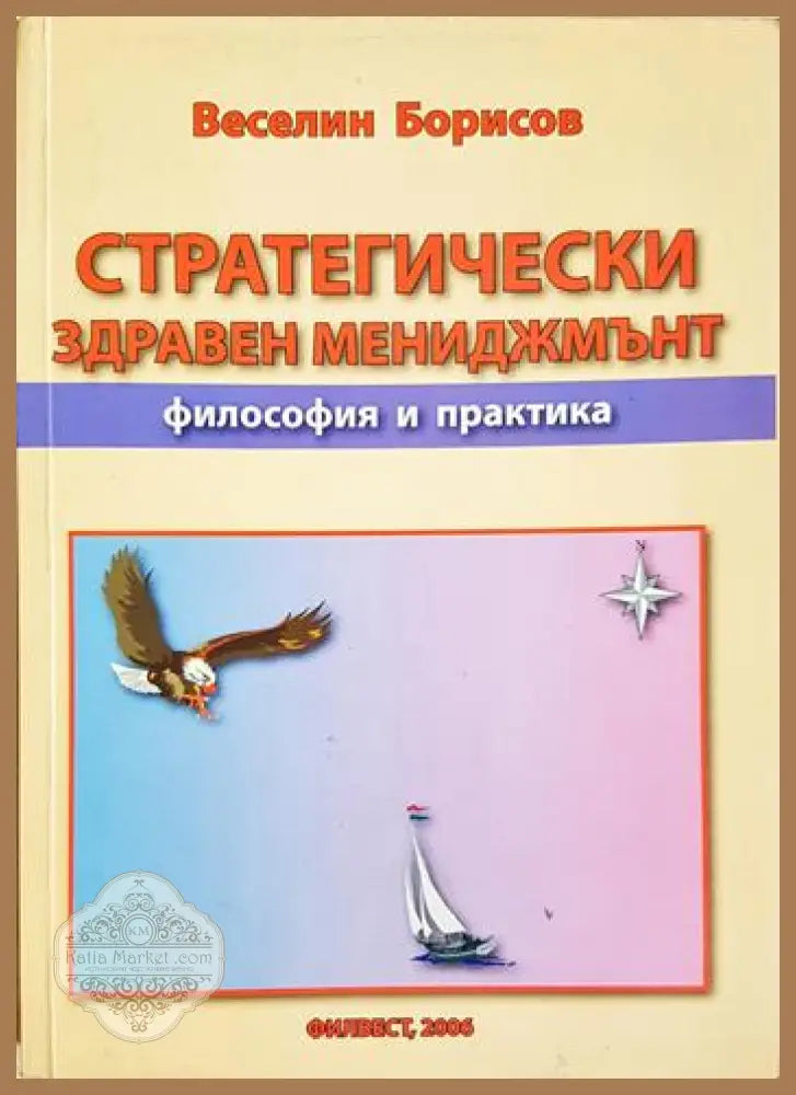 Стратегически здравен мениджмънт - Философия и практика - Веселин Борисов - Книга