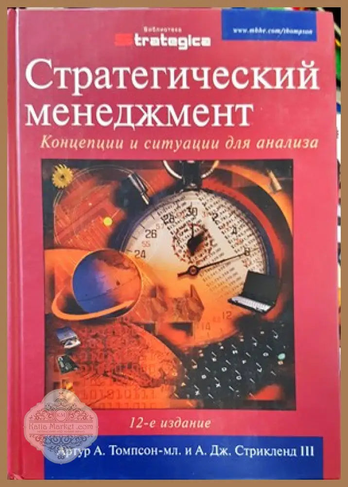 Стратегический менеджмент: Концепции и ситуации - А. А. Томпсон-мл. А. Дж. Стрикленд III - Книги