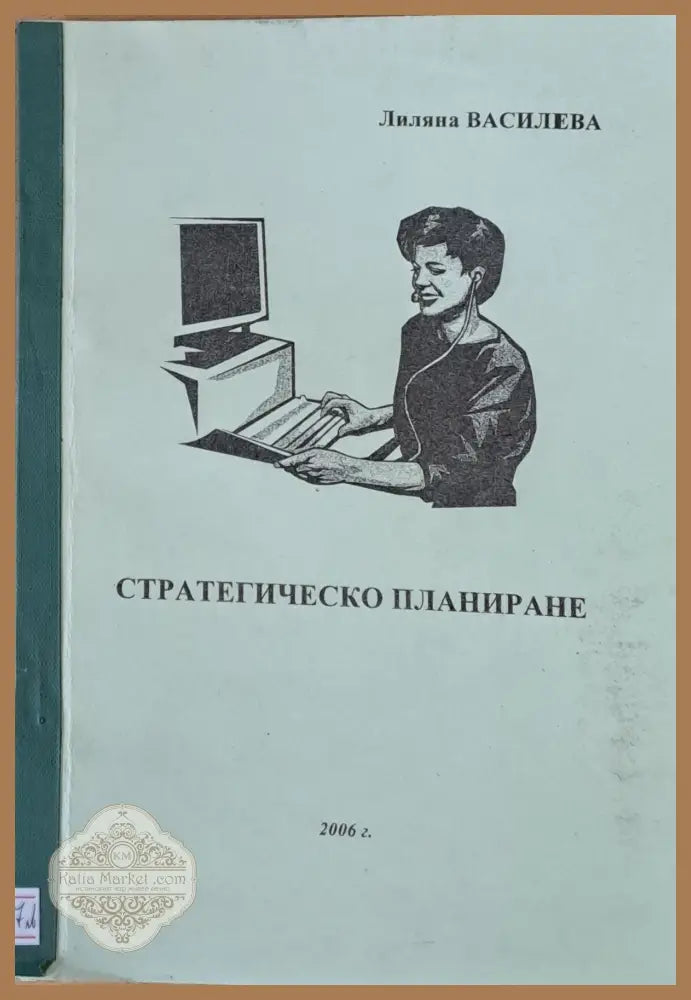 Стратегическо планиране - Лиляна Василева - Книги