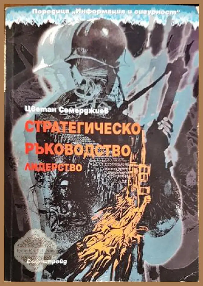 Стратегическо ръководство и лидерство - Цветан Семерджиев - Книги